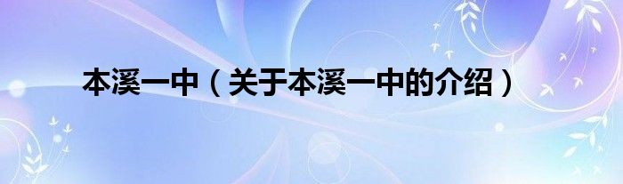 本溪一中（关于本溪一中的介绍）