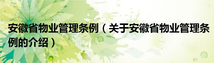 安徽省物业管理条例（关于安徽省物业管理条例的介绍）