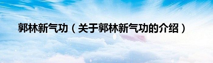 郭林新气功（关于郭林新气功的介绍）