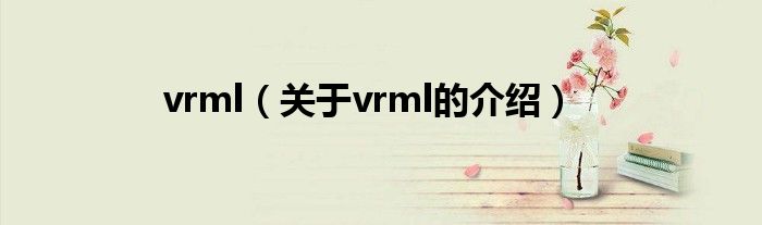 vrml（关于vrml的介绍）