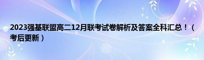 2023强基联盟高二12月联考试卷解析及答案全科汇总！（考后更新）