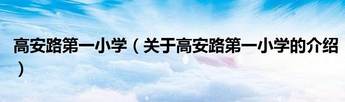 高安路第一小学（关于高安路第一小学的介绍）