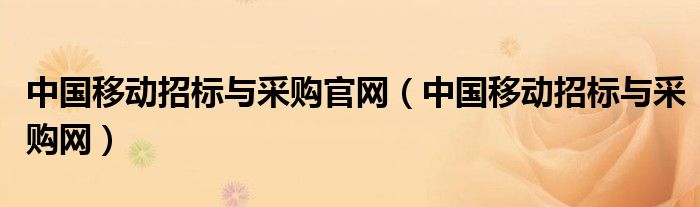 中国移动招标与采购官网（中国移动招标与采购网）