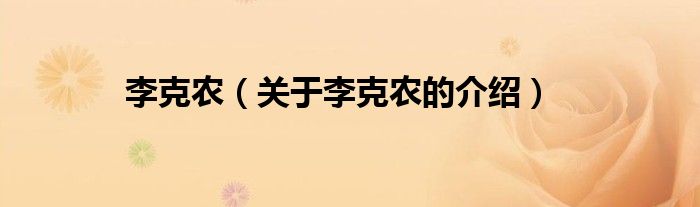 李克农（关于李克农的介绍）
