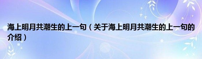 海上明月共潮生的上一句（关于海上明月共潮生的上一句的介绍）