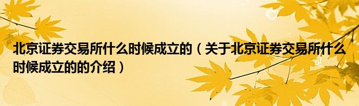 北京证券交易所什么时候成立的（关于北京证券交易所什么时候成立的的介绍）