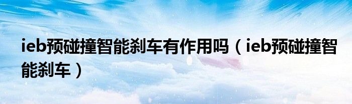 ieb预碰撞智能刹车有作用吗（ieb预碰撞智能刹车）