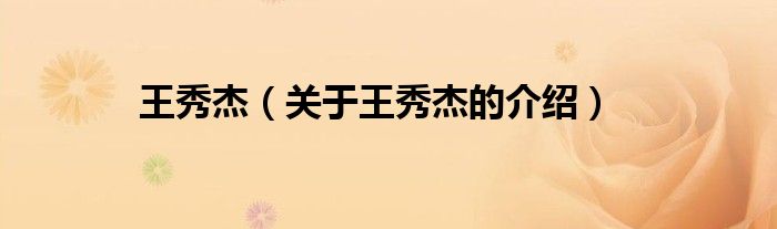王秀杰（关于王秀杰的介绍）