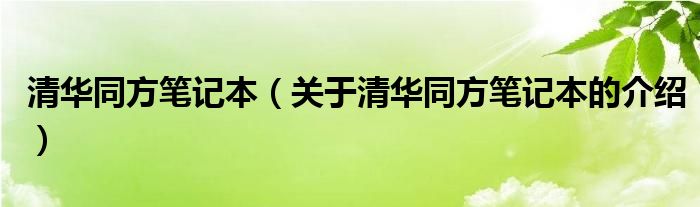 清华同方笔记本（关于清华同方笔记本的介绍）