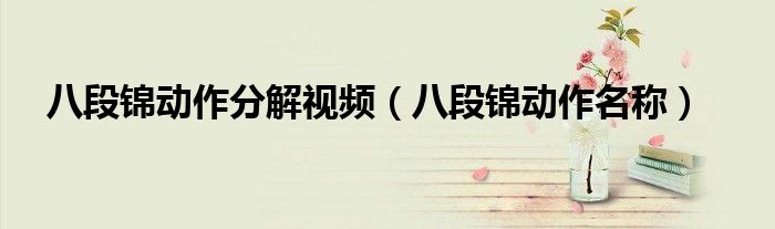 八段锦动作分解视频（八段锦动作名称）
