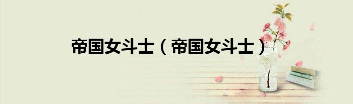 帝国女斗士（帝国女斗士）