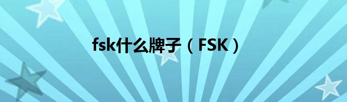 fsk什么牌子（FSK）