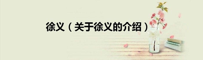 徐义（关于徐义的介绍）