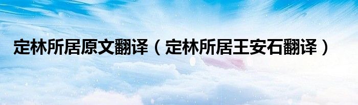 定林所居原文翻译（定林所居王安石翻译）