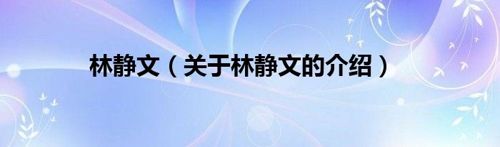 林静文（关于林静文的介绍）