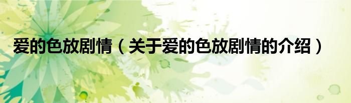 爱的色放剧情（关于爱的色放剧情的介绍）