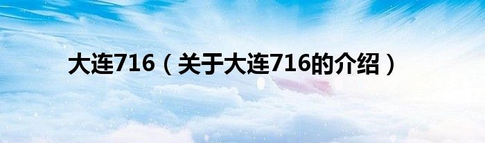 大连716（关于大连716的介绍）