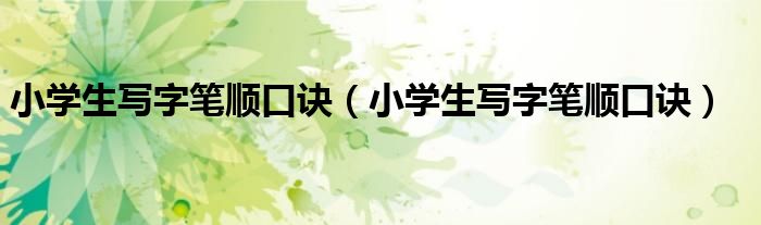 小学生写字笔顺口诀（小学生写字笔顺口诀）