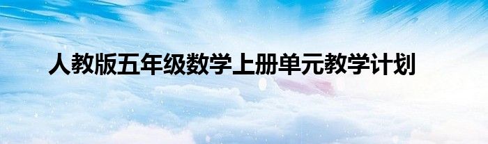 人教版五年级数学上册单元教学计划