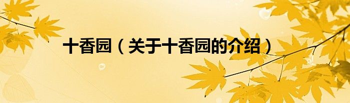 十香园（关于十香园的介绍）