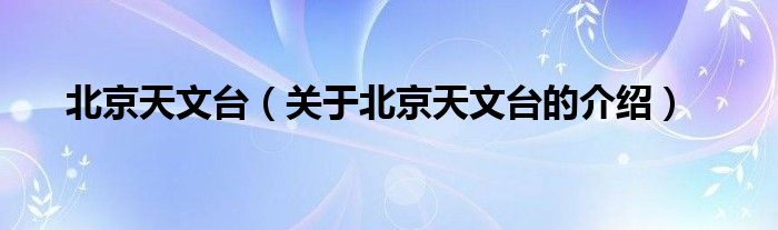 北京天文台（关于北京天文台的介绍）