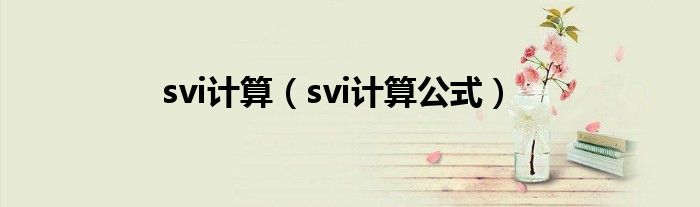 svi计算（svi计算公式）