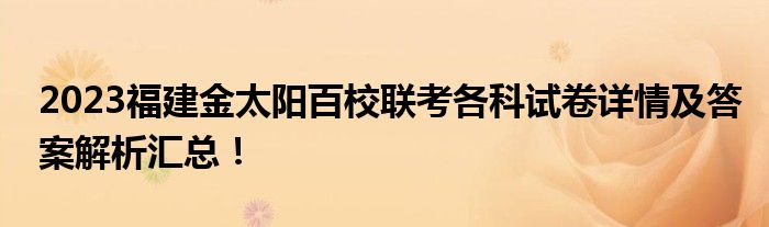 2023福建金太阳百校联考各科试卷详情及答案解析汇总！