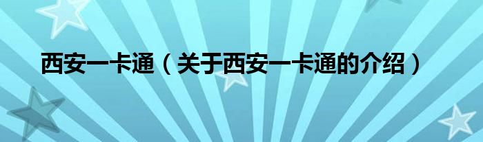 西安一卡通（关于西安一卡通的介绍）