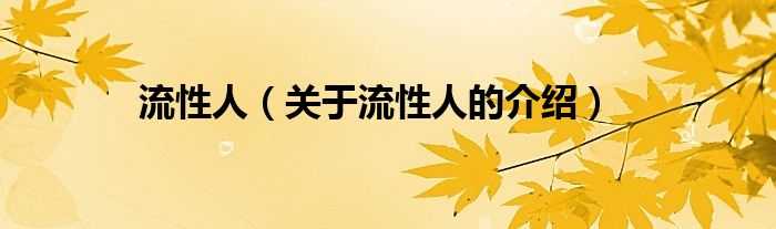流性人（关于流性人的介绍）