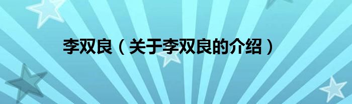 李双良（关于李双良的介绍）