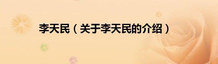 李天民（关于李天民的介绍）
