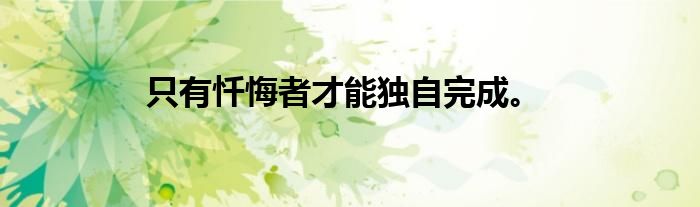 只有忏悔者才能独自完成。