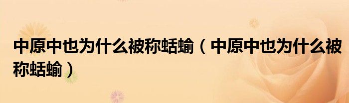 中原中也为什么被称蛞蝓（中原中也为什么被称蛞蝓）