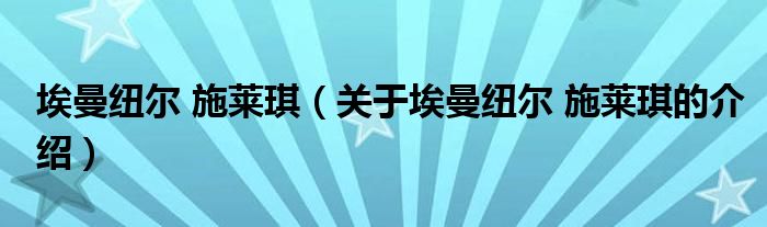 埃曼纽尔 施莱琪（关于埃曼纽尔 施莱琪的介绍）