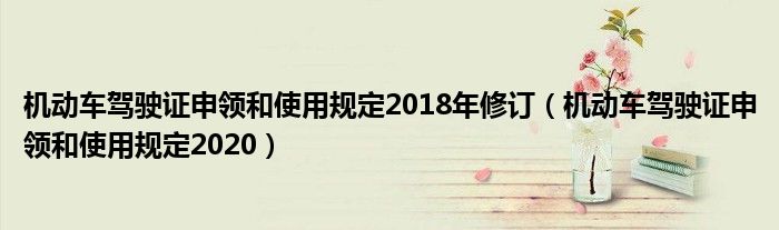 机动车驾驶证申领和使用规定2018年修订（机动车驾驶证申领和使用规定2020）