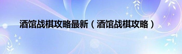 酒馆战棋攻略最新（酒馆战棋攻略）
