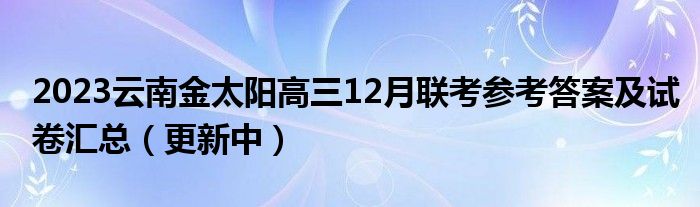 2023云南金太阳高三12月联考参考答案及试卷汇总（更新中）