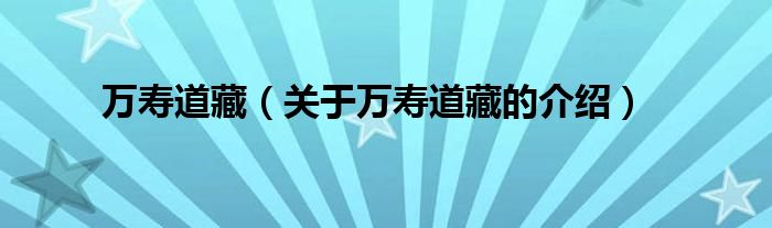 万寿道藏（关于万寿道藏的介绍）