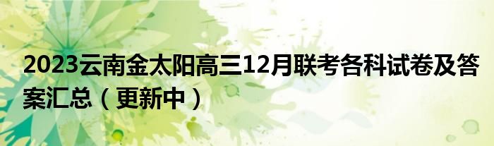 2023云南金太阳高三12月联考各科试卷及答案汇总（更新中）