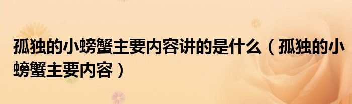 孤独的小螃蟹主要内容讲的是什么（孤独的小螃蟹主要内容）
