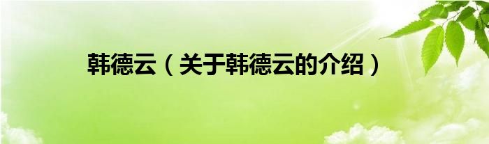 韩德云（关于韩德云的介绍）