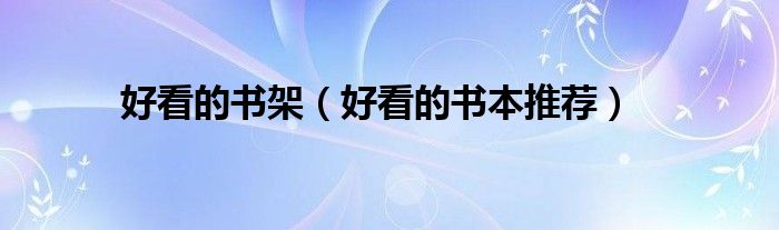 好看的书架（好看的书本推荐）