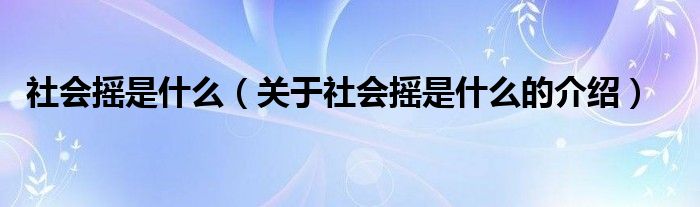 社会摇是什么（关于社会摇是什么的介绍）