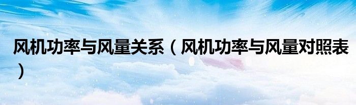 风机功率与风量关系（风机功率与风量对照表）