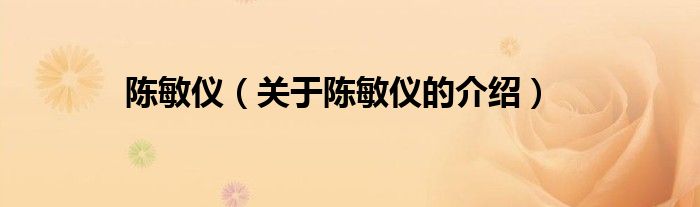 陈敏仪（关于陈敏仪的介绍）