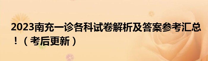 2023南充一诊各科试卷解析及答案参考汇总！（考后更新）