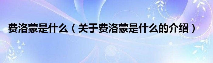 费洛蒙是什么（关于费洛蒙是什么的介绍）