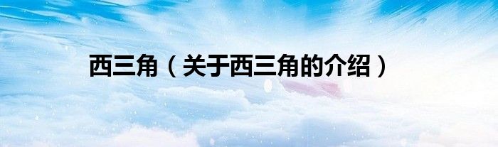 西三角（关于西三角的介绍）