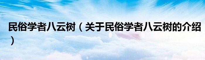 民俗学者八云树（关于民俗学者八云树的介绍）