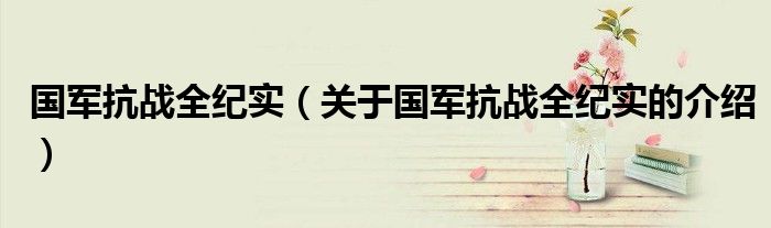 国军抗战全纪实（关于国军抗战全纪实的介绍）